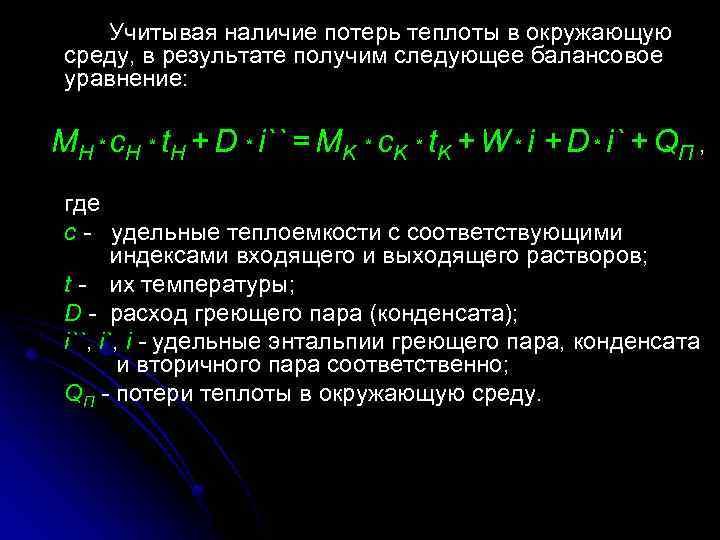 Учитывая наличие потерь теплоты в окружающую среду, в результате получим следующее балансовое уравнение: MH