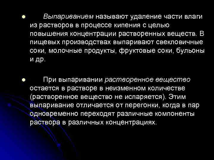 l Выпариванием называют удаление части влаги из растворов в процессе кипения с целью повышения