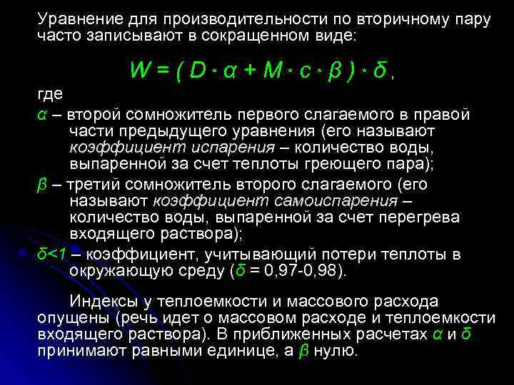 Уравнение для производительности по вторичному пару часто записывают в сокращенном виде: W = (