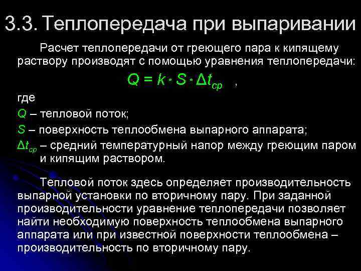 3. 3. Теплопередача при выпаривании Расчет теплопередачи от греющего пара к кипящему раствору производят