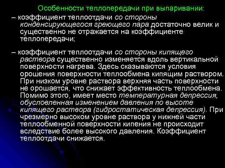 Особенности теплопередачи при выпаривании: – коэффициент теплоотдачи со стороны конденсирующегося греющего пара достаточно велик