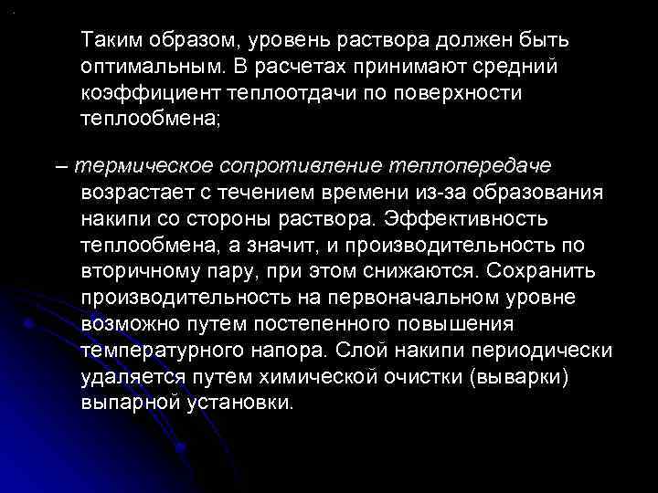 Таким образом, уровень раствора должен быть оптимальным. В расчетах принимают средний коэффициент теплоотдачи по