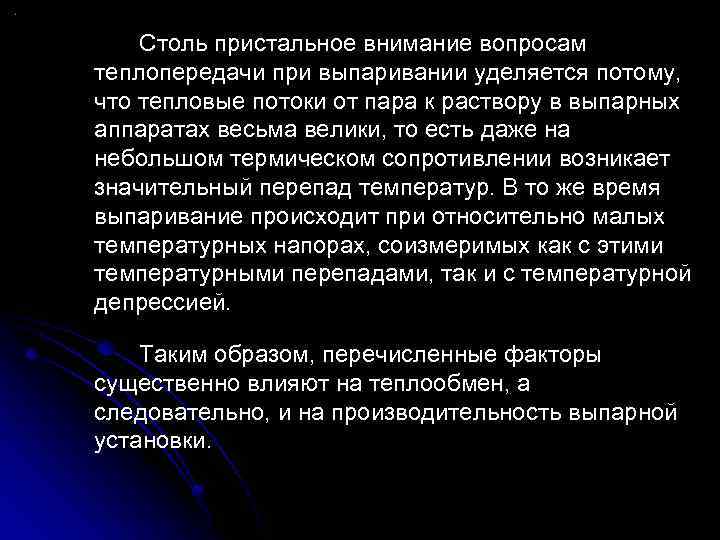 Столь пристальное внимание вопросам теплопередачи при выпаривании уделяется потому, что тепловые потоки от пара