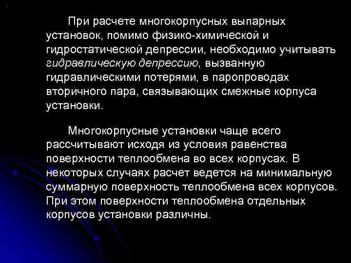 При расчете многокорпусных выпарных установок, помимо физико-химической и гидростатической депрессии, необходимо учитывать гидравлическую депрессию,