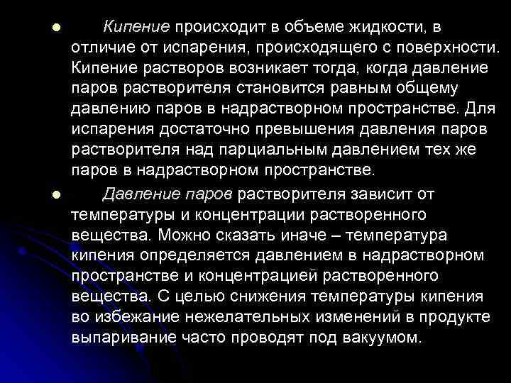 l l Кипение происходит в объеме жидкости, в отличие от испарения, происходящего с поверхности.