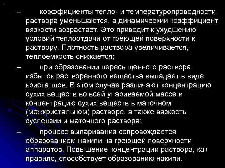 – коэффициенты тепло- и температуропроводности раствора уменьшаются, а динамический коэффициент вязкости возрастает. Это приводит