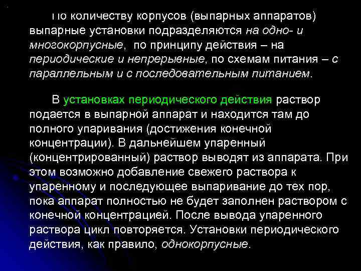 По количеству корпусов (выпарных аппаратов) выпарные установки подразделяются на одно- и многокорпусные, по принципу