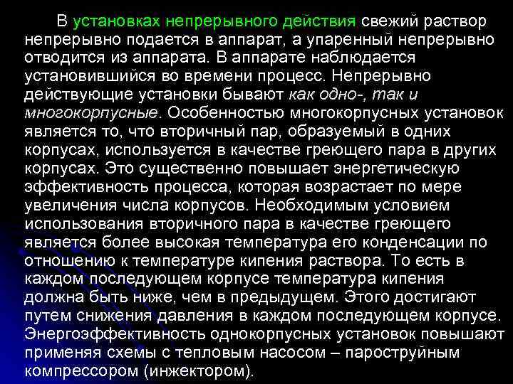 В установках непрерывного действия свежий раствор непрерывно подается в аппарат, а упаренный непрерывно отводится