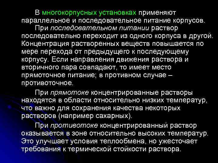В многокорпусных установках применяют параллельное и последовательное питание корпусов. При последовательном питании раствор последовательно