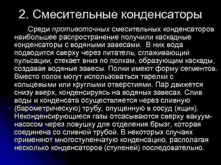 2. Смесительные конденсаторы Среди противоточных смесительных конденсаторов наибольшее распространение получили каскадные конденсаторы с водяными