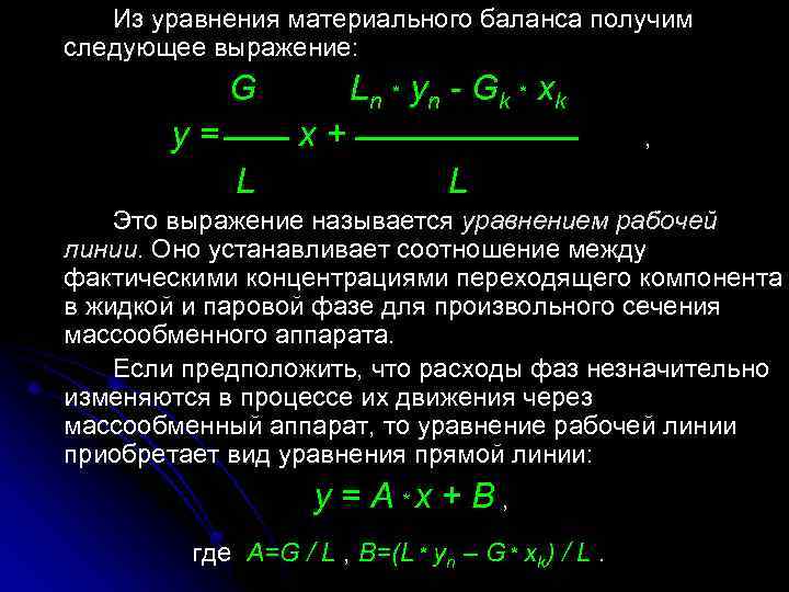 Из уравнения материального баланса получим следующее выражение: G y= Ln * yn - Gk