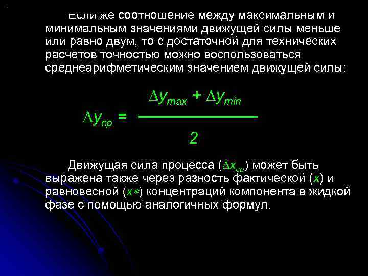 Если же соотношение между максимальным и минимальным значениями движущей силы меньше или равно двум,