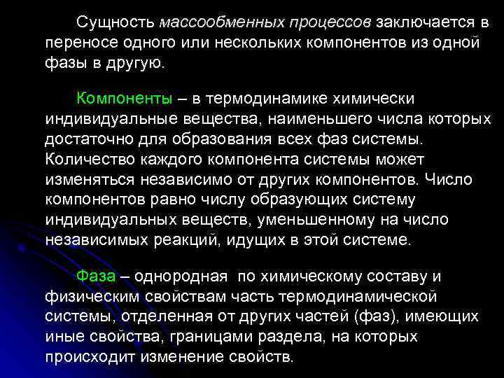 Одного или нескольких компонентов. Компоненты системы термодинамики. Сущность массообменных процессов. Компонент системы термодинамика. Компонент в термодинамике это.