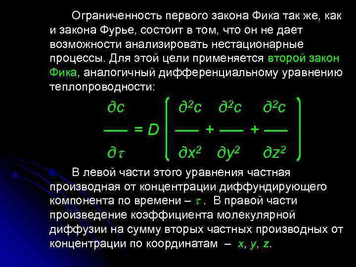 Ограниченность первого закона Фика так же, как и закона Фурье, состоит в том, что