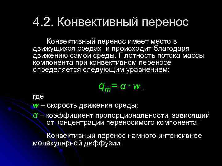 Определить перенос. Конвективный перенос. Конвективный перенос вещества. Конвективный перенос массы. Конвективный перенос это в астрономии.