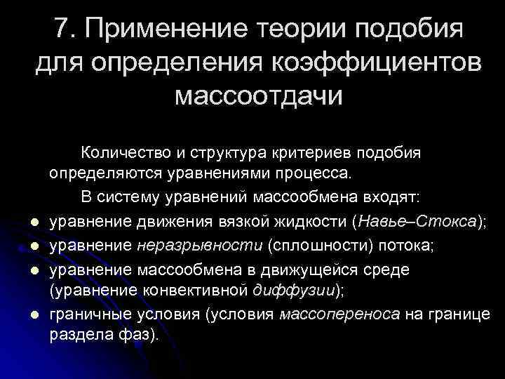 7. Применение теории подобия для определения коэффициентов массоотдачи l l Количество и структура критериев