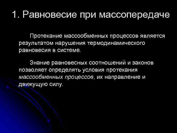 1. Равновесие при массопередаче Протекание массообменных процессов является результатом нарушения термодинамического равновесия в системе.