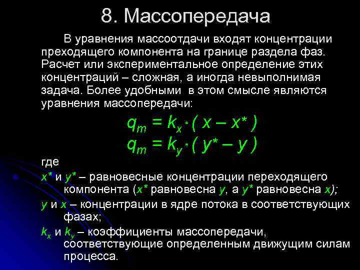 8. Массопередача В уравнения массоотдачи входят концентрации преходящего компонента на границе раздела фаз. Расчет