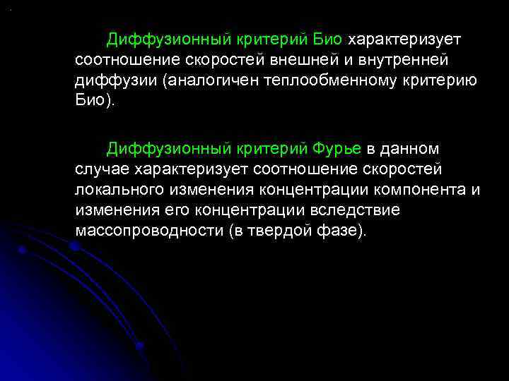 Диффузионный критерий Био характеризует соотношение скоростей внешней и внутренней диффузии (аналогичен теплообменному критерию Био).