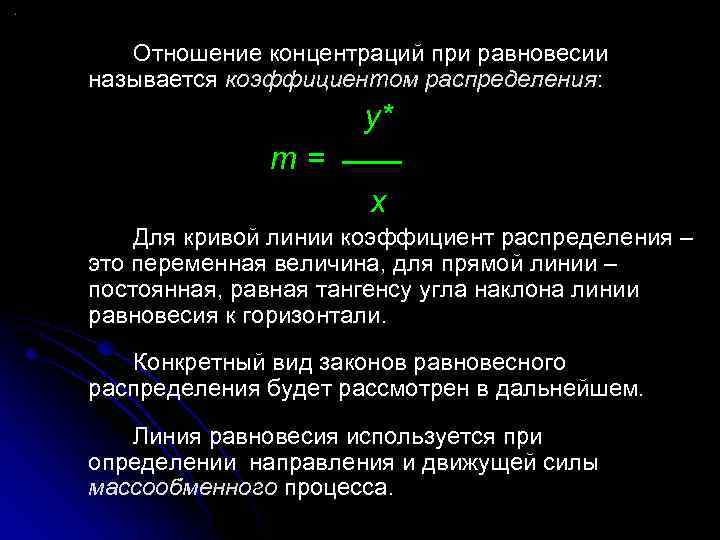 Отношение концентраций при равновесии называется коэффициентом распределения: y* m= x Для кривой линии коэффициент