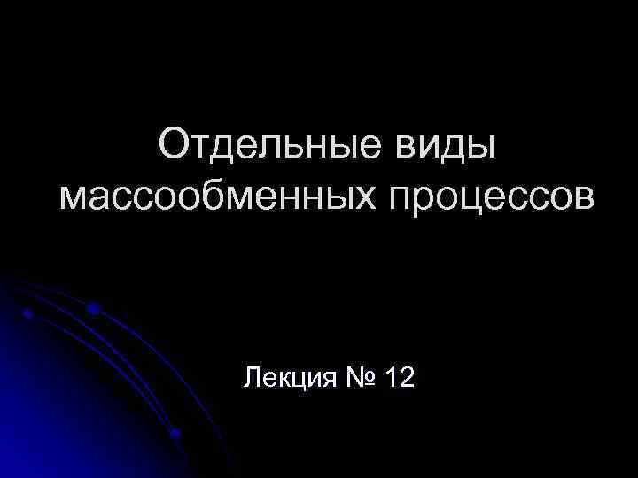 Отдельные виды массообменных процессов Лекция № 12 