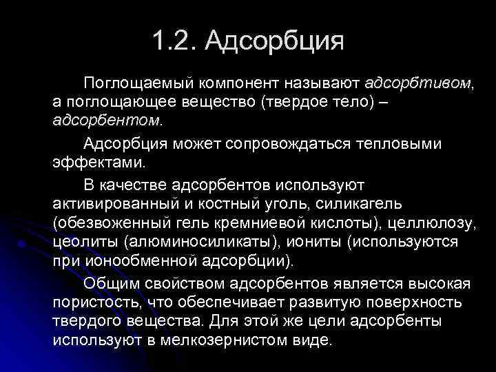 1. 2. Адсорбция Поглощаемый компонент называют адсорбтивом, а поглощающее вещество (твердое тело) – адсорбентом.