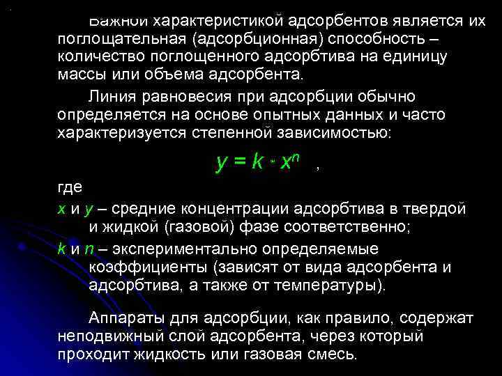 Важной характеристикой адсорбентов является их поглощательная (адсорбционная) способность – количество поглощенного адсорбтива на единицу