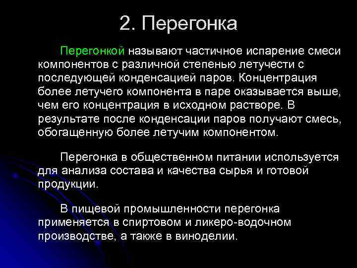 2. Перегонка Перегонкой называют частичное испарение смеси компонентов с различной степенью летучести с последующей
