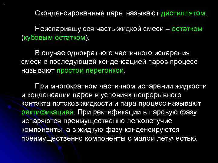 Сконденсированные пары называют дистиллятом. Неиспарившуюся часть жидкой смеси – остатком (кубовым остатком). В случае