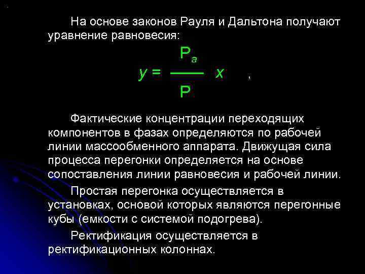 На основе законов Рауля и Дальтона получают уравнение равновесия: y= Pa x , P