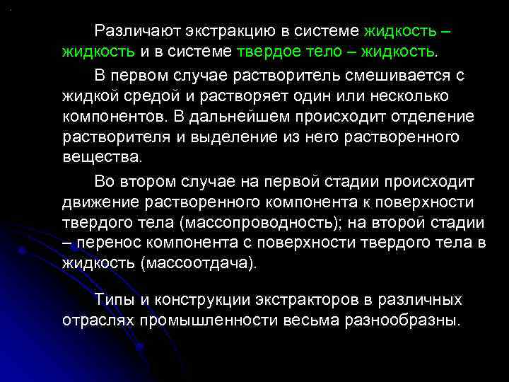 Различают экстракцию в системе жидкость – жидкость и в системе твердое тело – жидкость.