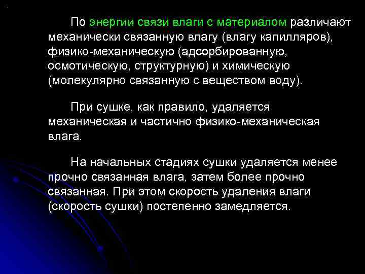 По энергии связи влаги с материалом различают механически связанную влагу (влагу капилляров), физико-механическую (адсорбированную,