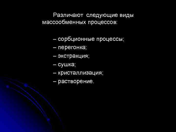 Различают следующие виды массообменных процессов: – сорбционные процессы; – перегонка; – экстракция; – сушка;