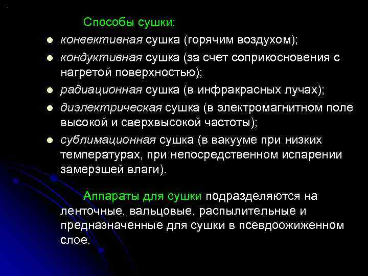 l l l Способы сушки: конвективная сушка (горячим воздухом); кондуктивная сушка (за счет соприкосновения