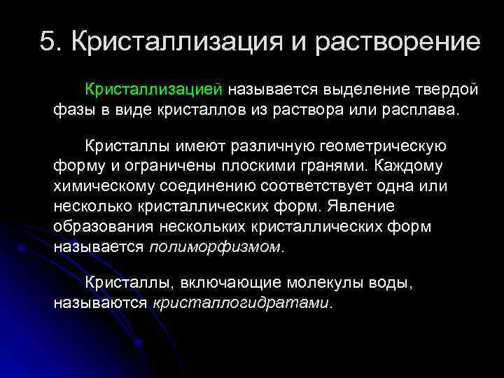 5. Кристаллизация и растворение Кристаллизацией называется выделение твердой фазы в виде кристаллов из раствора