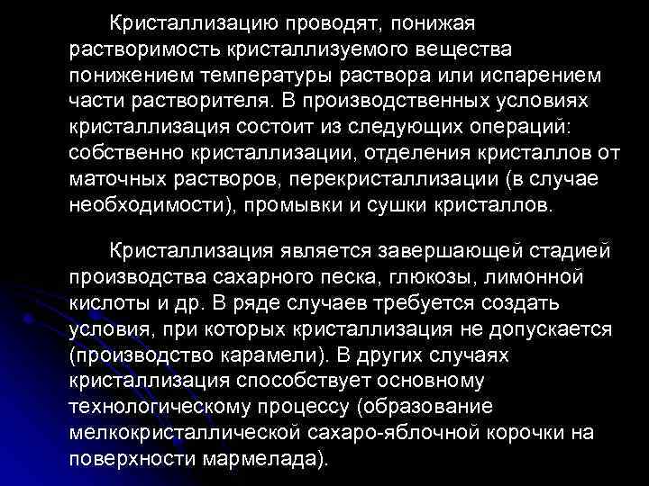 Кристаллизацию проводят, понижая растворимость кристаллизуемого вещества понижением температуры раствора или испарением части растворителя. В