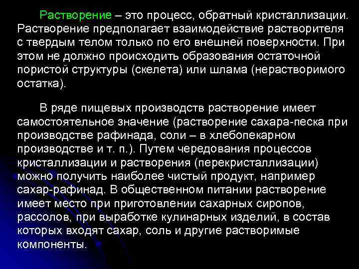 Лекция процесс. Процесс растворения. Процесс обратный кристаллизации. Сущность процесса растворения. Процессы растворения твердых тел.