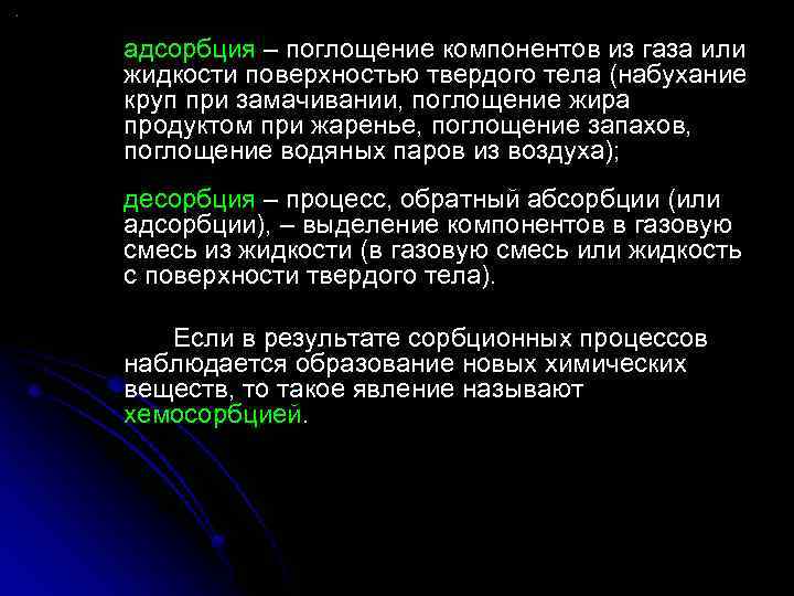 адсорбция – поглощение компонентов из газа или жидкости поверхностью твердого тела (набухание круп при