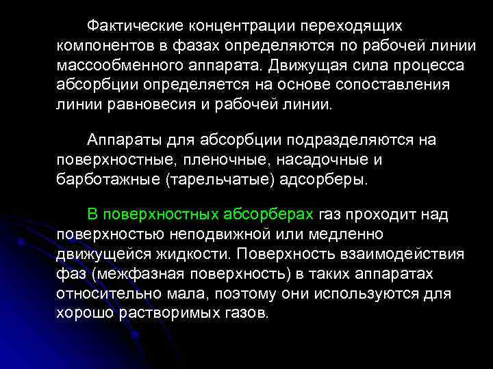 Фактические концентрации переходящих компонентов в фазах определяются по рабочей линии массообменного аппарата. Движущая сила