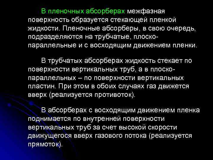 В пленочных абсорберах межфазная поверхность образуется стекающей пленкой жидкости. Пленочные абсорберы, в свою очередь,