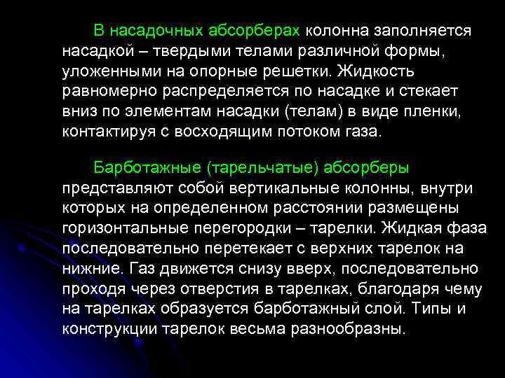 В насадочных абсорберах колонна заполняется насадкой – твердыми телами различной формы, уложенными на опорные