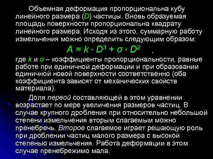 Объемная деформация пропорциональна кубу линейного размера (D) частицы. Вновь образуемая площадь поверхности пропорциональна квадрату