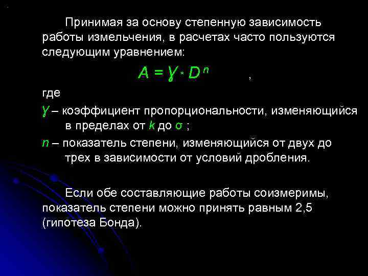 Принимая за основу степенную зависимость работы измельчения, в расчетах часто пользуются следующим уравнением: A