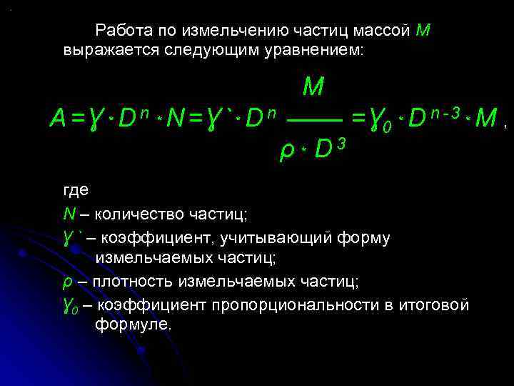 Работа по измельчению частиц массой М выражается следующим уравнением: M A=Ɣ *Dn *N=Ɣ`*Dn ρ