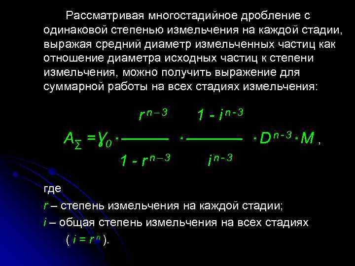 Рассматривая многостадийное дробление с одинаковой степенью измельчения на каждой стадии, выражая средний диаметр измельченных