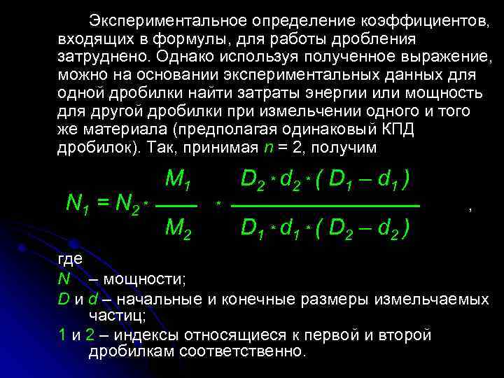 Экспериментальное определение коэффициентов, входящих в формулы, для работы дробления затруднено. Однако используя полученное выражение,