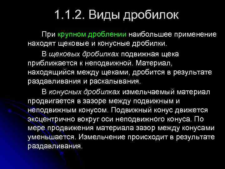 1. 1. 2. Виды дробилок При крупном дроблении наибольшее применение находят щековые и конусные