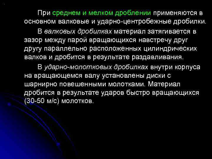 При среднем и мелком дроблении применяются в основном валковые и ударно-центробежные дробилки. В валковых