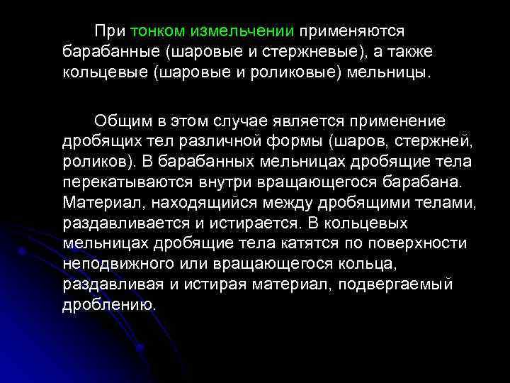 При тонком измельчении применяются барабанные (шаровые и стержневые), а также кольцевые (шаровые и роликовые)