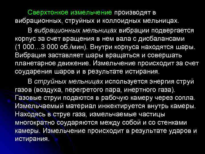 Сверхтонкое измельчение производят в вибрационных, струйных и коллоидных мельницах. В вибрационных мельницах вибрации подвергается